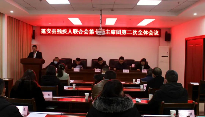 蓬安县残疾人联合会召开第七届主席团第二次全体会议