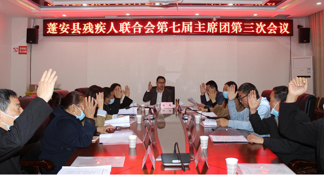 蓬安县残疾人联合会召开第七届主席团第三次会议