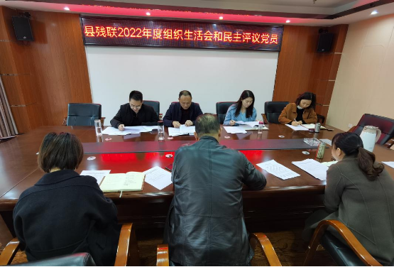 西充县残联召开2022年度组织生活会