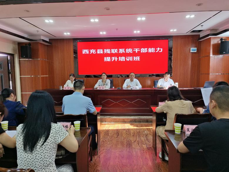 西充县举办2023年残联系统干部能力提升培训班